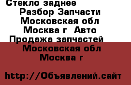 Стекло заднее Chery Amulet Разбор Запчасти - Московская обл., Москва г. Авто » Продажа запчастей   . Московская обл.,Москва г.